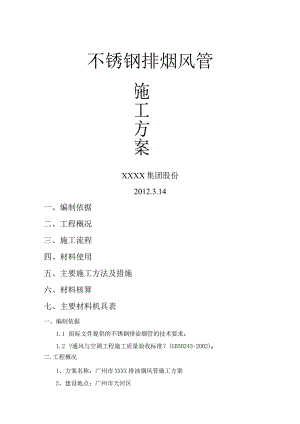 不锈钢排烟风管施工设计方案.docx