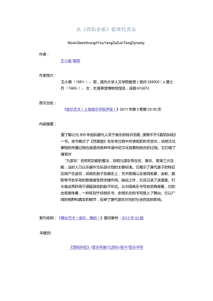 从《酉阳杂俎》看唐代音乐-MusicSeenthroughYouYangZaZuinTangDynasty.docx