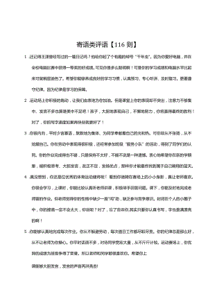 16、寄语类评语【116则】.docx