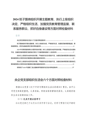 2024班子围绕组织开展主题教育、执行上级组织决定、严格组织生活、加强党员教育管理监督、联系服务群众、抓好自身建设等方面对照检查材料6篇.docx