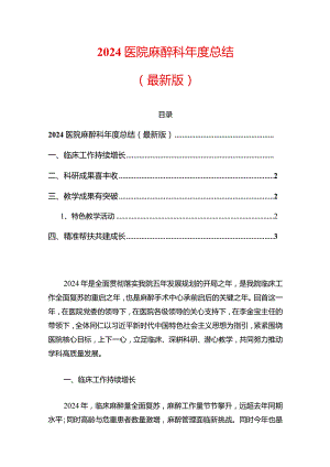 2024医院麻醉科年度总结（最新版）.docx