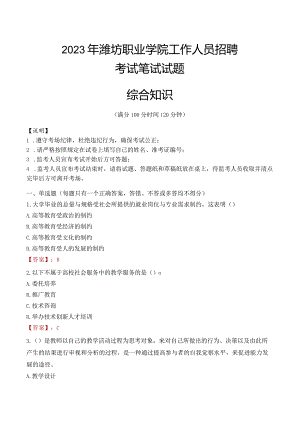 2023年潍坊职业学院招聘考试真题.docx