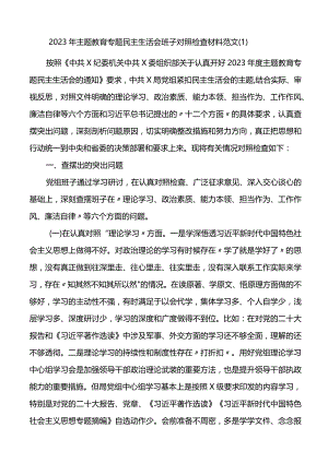 2篇2023年XX教育专题民主生活会班子对照检查检视剖析主要发言提纲.docx