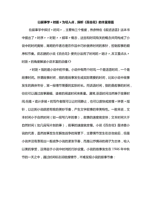 以叙事学“时距”为切入点探析《百合花》的丰富意蕴.docx