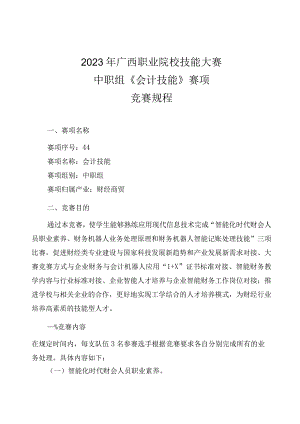 44职业院校技能大赛中职组《会计技能》赛项竞赛规程(001).docx