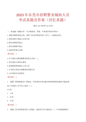 2023年东莞市招聘警务辅助人员考试真题及答案.docx