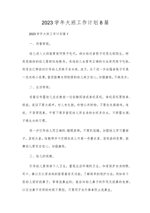 2023学年大班工作计划8篇.docx