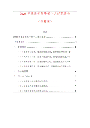 2024年基层党员干部个人述职报告（完整版）.docx