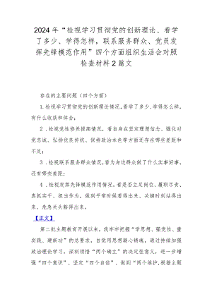 2024年“检视学习贯彻党的创新理论、看学了多少、学得怎样联系服务群众、党员发挥先锋模范作用”四个方面组织生活会对照检查材料2篇文.docx