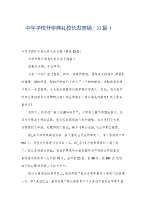 中学学校开学典礼校长发言稿（33篇）.docx