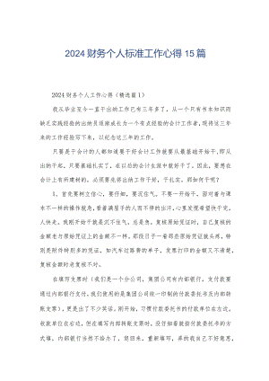 2024财务个人标准工作心得15篇.docx