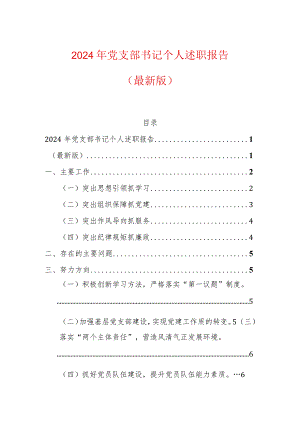 2024党支部书记个人述职报告（最新版）.docx
