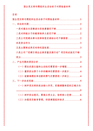 2024年最新原创国企党支部专题组织生活会班子对照检查材料.docx