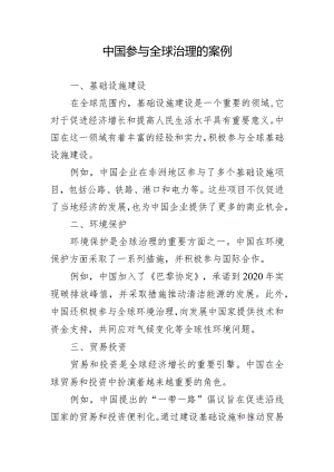中国参与全球治理的案例.docx