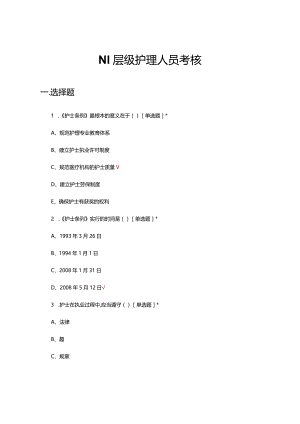 2024年N1层级护理人员考核试题及答案.docx