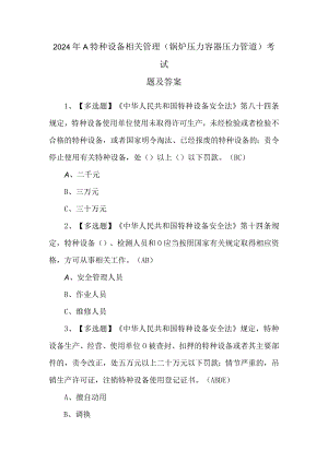 2024年A特种设备相关管理（锅炉压力容器压力管道）考试题及答案.docx
