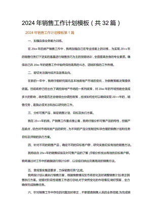 2024年销售工作计划模板.docx