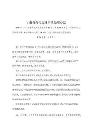 《甘肃省内河交通事故处理办法》（2010年12月2日甘肃省人民政府令第76号第二次修正）.docx