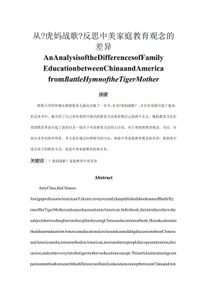 从《虎妈战歌》反思中美家庭教育观念的差异.docx