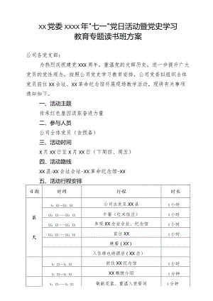 XX党委2021年“七一”党日活动暨党史学习教育专题读书班方案.docx