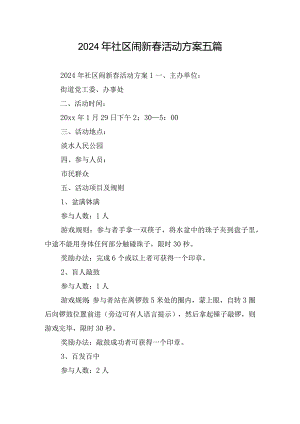 2024年社区闹新春活动方案五篇.docx