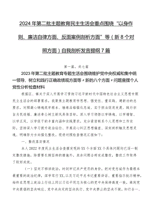 2024年第二批学习教育民主生活会重点围绕“以身作则、廉洁自律方面、反面案例剖析方面”等（新8个对照方面）自我剖析发言提纲7篇.docx