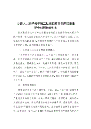 乡镇人大班子关于第二批主题教育专题民主生活会对照检查材料&县区委书记在任职期间经济责任审计进点见面会上的表态发言.docx