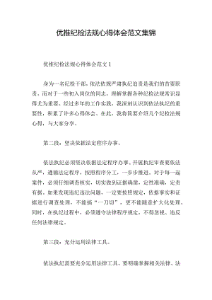 优推纪检法规心得体会范文集锦.docx