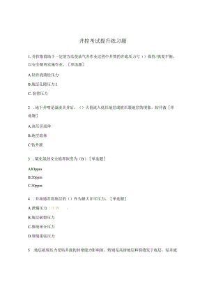井控考试提升练习题.docx