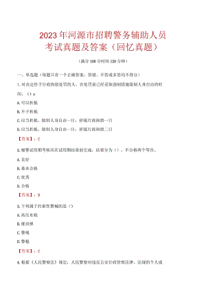 2023年河源市招聘警务辅助人员考试真题及答案.docx