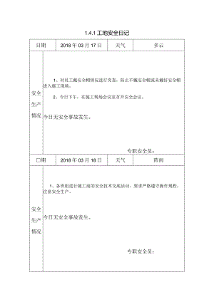[施工资料]工地安全日记(7).docx