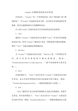 wonder后面的宾语从句引导词.docx