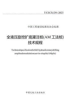 TCECS1291-2023全液压旋挖底灌注桩（AM工法桩）技术规程.docx