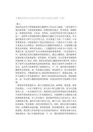 主题教育组织生活会会前学习研讨交流发言提纲（2篇）.docx