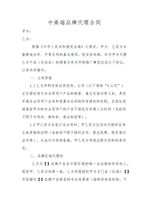 中高端品牌代理合同.docx