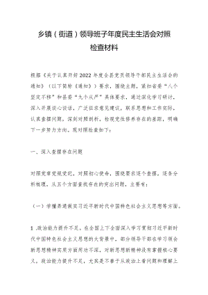 乡镇（街道）领导班子年度民主生活会对照检查材料【】.docx