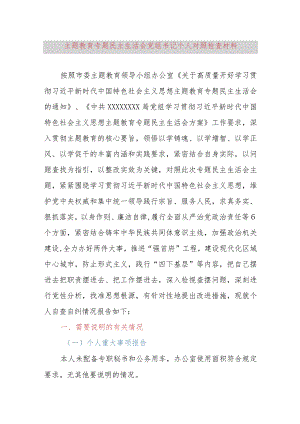 主题教育专题民主生活会党组书记个人对照检查材料（新六个方面、检视剖析反面典型案例、领域腐败窝案、主题教育调查研究、整改整治问题清单.docx