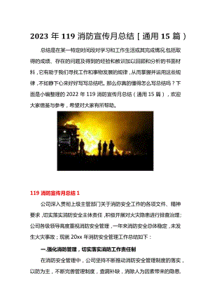【方案】119消防宣传月活动总结通用15篇（36页）.docx