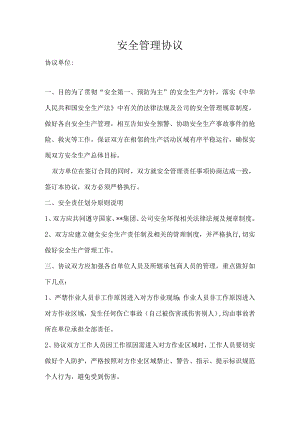 企业内部相邻单位安全管理协议.docx
