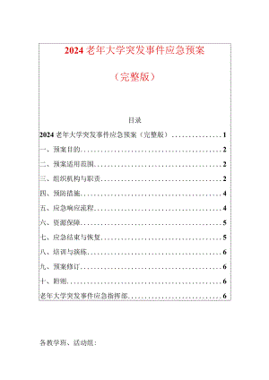 2024老年大学突发事件应急预案（完整版）.docx