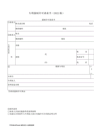 专利强制许可请求书（2022版）.docx
