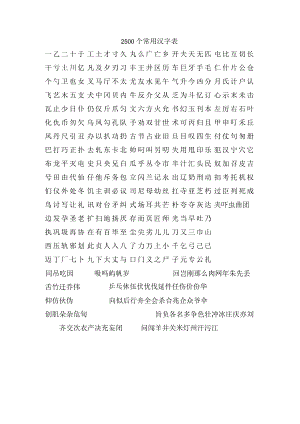 2500个常用汉字表.docx
