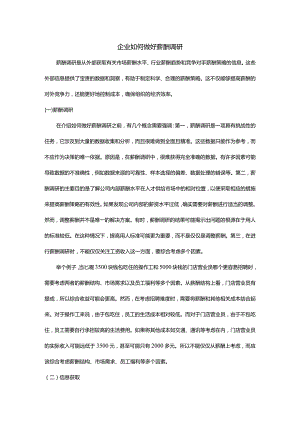企业如何做好薪酬调研.docx