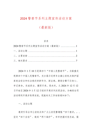 2024警察节系列主题宣传活动方案（最新版）.docx