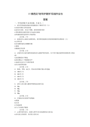 《老年护理学》在线作业与答案.docx