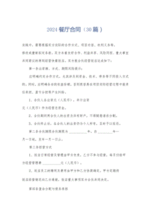 2024餐厅合同（30篇）.docx