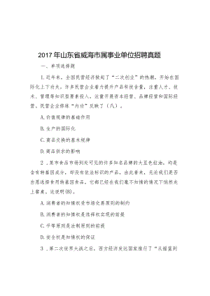 2017年山东省威海市属事业单位招聘真题.docx