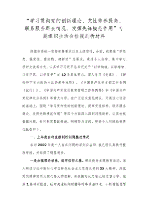“学习贯彻党的创新理论、党性修养提高、联系服务群众情况、发挥先锋模范作用”专题组织生活会检视剖析材料.docx