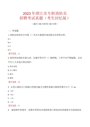 2023年澄江市消防员考试真题及答案.docx