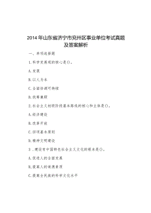 2014年山东省济宁市兖州区事业单位考试真题及答案解析.docx